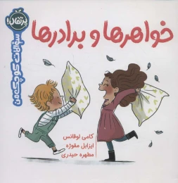 کتاب خواهرها و برادرها - front