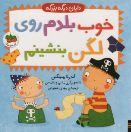 کتاب خوب بلدم روی لگن بنشینم - front