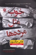 کتاب خوب مثل مرده‌ها - تصویر 1