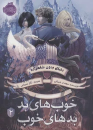 کتاب خوب های بد، بدهای خوب 2 (دنیای بدون شاهزاده) - front