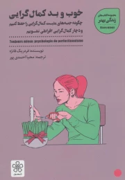 کتاب خوب و بد کمال گرایی - front