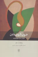 کتاب خوب گوش‌دادن - تصویر 1