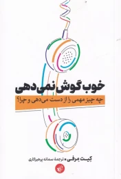 کتاب خوب گوش نمی دهی