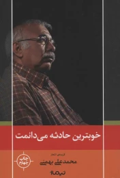 کتاب خوبترین حادثه می دانمت - front