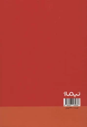 کتاب خوبترین حادثه می دانمت - back