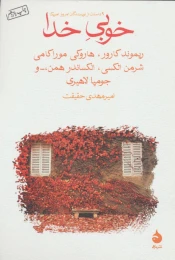 کتاب خوبی خدا - front