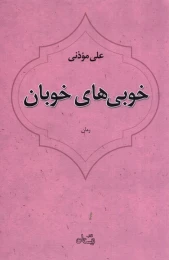 کتاب خوبی های خوبان - front