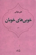 کتاب خوبی‌های خوبان - تصویر 1