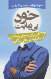 کتاب خود بی نهایت - front