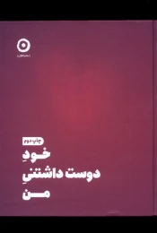 کتاب خود دوست داشتنی من - front