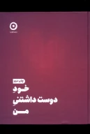 کتاب خود دوست‌داشتنی من - تصویر 1