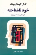 کتاب خود ناشناخته - تصویر 1