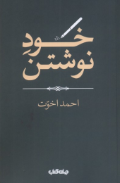 کتاب خود نوشتن - front