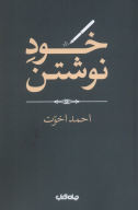 کتاب خود نوشتن - تصویر 1