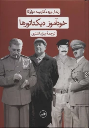 کتاب خودآموز دیکتاتورها - front