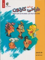 کتاب خودآموز طراحی کارتون - تصویر 1