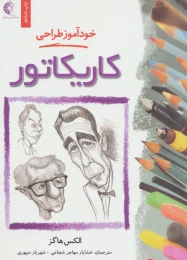 کتاب خودآموز طراحی کاریکاتور - front