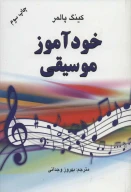 کتاب خودآموز موسیقی - تصویر 1