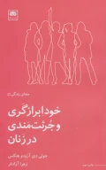 کتاب خودابرازگری و جرئت‌مندی در زنان - تصویر 1
