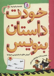 کتاب خودت داستان بنویس - front