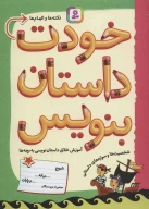 کتاب خودت داستان بنویس - تصویر 1