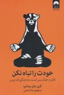 کتاب خودت‌را تباه نکن - تصویر 1