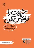 کتاب خودت را فراموش نکن - تصویر 1