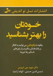 کتاب خودتان را بهتر بشناسید - front