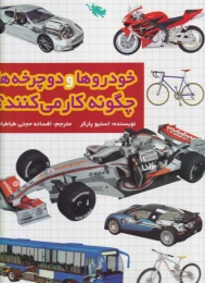 کتاب خودروها و دوچرخه ها چگونه کار می کنند؟ - front
