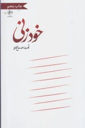 کتاب خودزنی - front