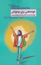 کتاب خودشفقتی برای نوجوانان - front