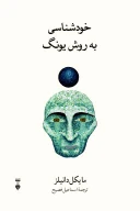 کتاب خودشناسی به روش یونگ - تصویر 1