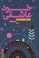 کتاب خودعاشقی - تصویر 1