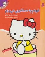 کتاب خودم به دستشویی می‌روم - تصویر 1