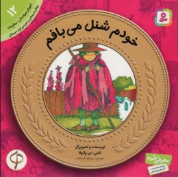 کتاب خودم شنل می بافم - front