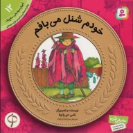 کتاب خودم شنل می‌بافم - تصویر 1