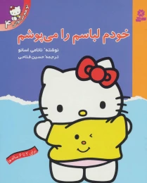 کتاب خودم لباسم را می پوشم - front