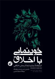 کتاب خودنمایی با اخلاق - front