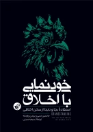 کتاب خودنمایی با اخلاق - تصویر 1