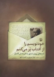 کتاب خودنویسم را از آفتاب پر می کنم