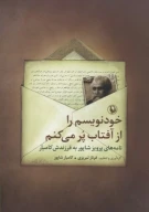 کتاب خودنویسم را از آفتاب پر می‌کنم - تصویر 1
