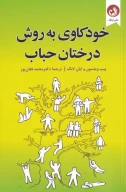 کتاب خودکاوی به روش درختان حباب - تصویر 1