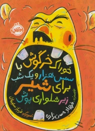 کتاب خوراک خرگوش با سس هزار و یک شب برای شیر زیرشلواری پوش - front
