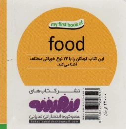 خوراکی ها اولین کتاب من - 2 زبانه (فارسی،انگلیسی) - back