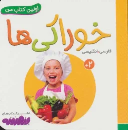 خوراکی ها اولین کتاب من - 2 زبانه (فارسی،انگلیسی) - front