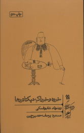 کتاب خورد و خوراک دیکتاتورها - front