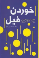 کتاب خوردن فیل - تصویر 1