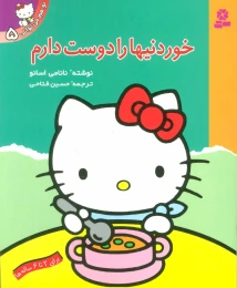 کتاب خوردنی ها را دوست دارم - front