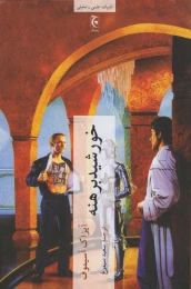 کتاب خورشید برهنه - front