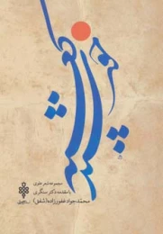 کتاب خورشید کعبه